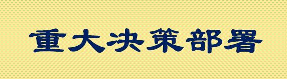 重大决策部署